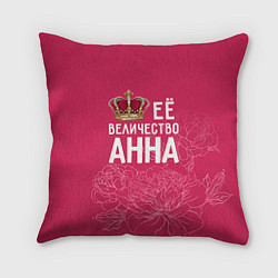 Подушка квадратная Её величество Анна, цвет: 3D-принт