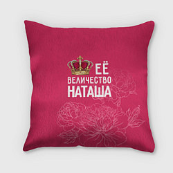 Подушка квадратная Её величество Наташа, цвет: 3D-принт