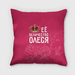 Подушка квадратная Её величество Олеся, цвет: 3D-принт
