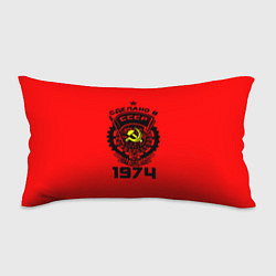 Подушка-антистресс Сделано в СССР 1974, цвет: 3D-принт