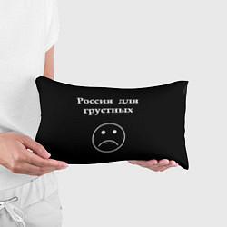 Подушка-антистресс Россия для грустных, цвет: 3D-принт — фото 2