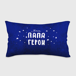 Подушка-антистресс Папа герой, цвет: 3D-принт