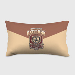 Подушка-антистресс Лучший Охотник Hunter