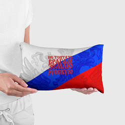 Подушка-антистресс Не топтать врагам зелю русскую - триколор, цвет: 3D-принт — фото 2