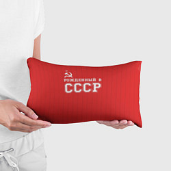 Подушка-антистресс Рожденный в СССР, цвет: 3D-принт — фото 2