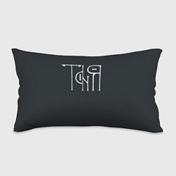 Подушка-антистресс Таня вязью - белая надпись, цвет: 3D-принт