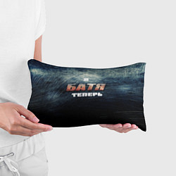 Подушка-антистресс Я батя теперь сталь, цвет: 3D-принт — фото 2