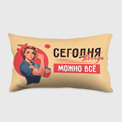 Подушка-антистресс Женщинам всегда всё можно - советский пин-ап плака, цвет: 3D-принт