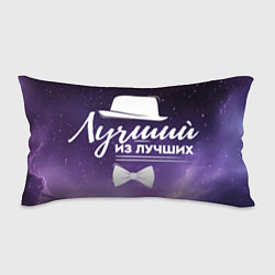 Подушка-антистресс Лучший из лучших космос, цвет: 3D-принт