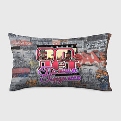 Подушка-антистресс 80 лет помним гордимся, цвет: 3D-принт