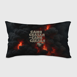Подушка-антистресс Саня сказал - Саня сделал, цвет: 3D-принт