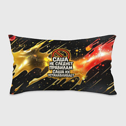 Подушка-антистресс Саша не следует правилам - Саша их устанавливает