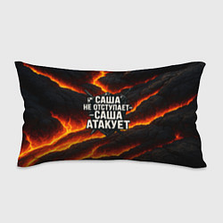 Подушка-антистресс Саша не отступает - Саша атакует, цвет: 3D-принт