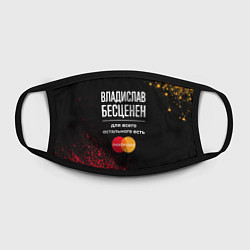 Маска для лица Владислав бесценен, а для всего остального есть Ma, цвет: 3D-принт — фото 2