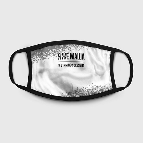 Маска для лица Я же Маша: и этим все сказано / 3D-принт – фото 2