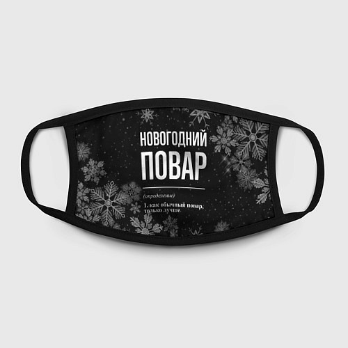 Маска для лица Новогодний повар на темном фоне / 3D-принт – фото 2