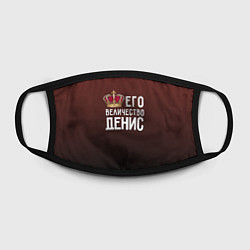 Маска для лица Его величество Денис, цвет: 3D-принт — фото 2