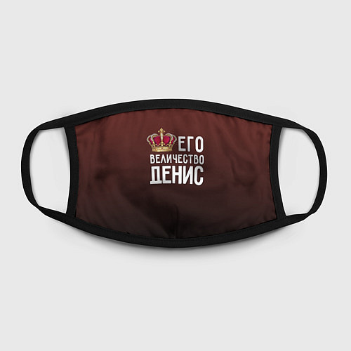 Маска для лица Его величество Денис / 3D-принт – фото 2