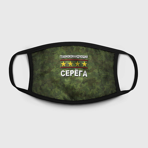 Маска для лица Главнокомандующий Серёга / 3D-принт – фото 2