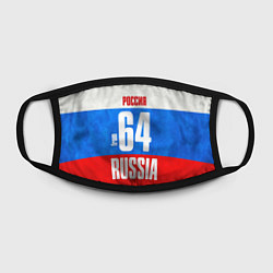 Маска для лица Russia: from 64, цвет: 3D-принт — фото 2