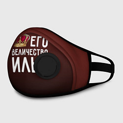 Маска с клапаном Его величество Илья, цвет: 3D-черный — фото 2