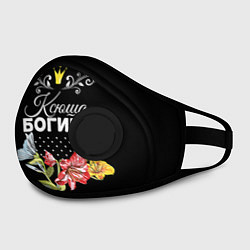 Маска с клапаном Богиня Ксюша, цвет: 3D-черный — фото 2