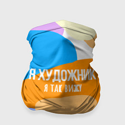 Бандана Я художник я так вижу