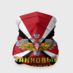 Бандана-труба Танковые Войска - герб, цвет: 3D-принт