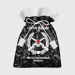 Мешок для подарков Служу России: мотострелковые войска, цвет: 3D-принт