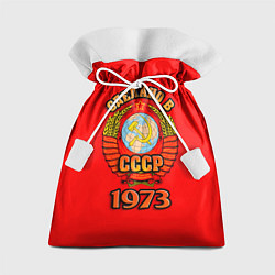 Мешок для подарков Сделано в 1973 СССР, цвет: 3D-принт