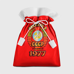 Мешок для подарков Сделано в 1977 СССР, цвет: 3D-принт