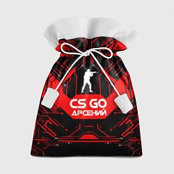 Мешок для подарков CS:GO - Арсений, цвет: 3D-принт