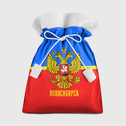 Мешок для подарков Новосибирск: Россия, цвет: 3D-принт