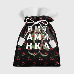 Мешок для подарков Тима Белорусских: Витаминка, цвет: 3D-принт