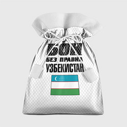 Мешок для подарков Бои без правил Узбекистан, цвет: 3D-принт