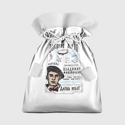 Мешок для подарков Маяковский Высокие мысли, цвет: 3D-принт