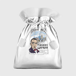 Мешок для подарков Булгаков Высокие мысли, цвет: 3D-принт
