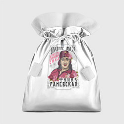 Мешок для подарков Раневская Высокие мысли, цвет: 3D-принт