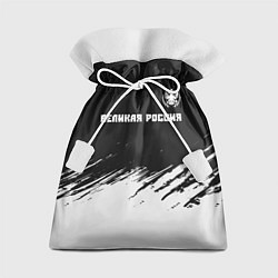 Подарочный мешок РОССИЯ - ГЕРБ Великая Россия - Краска