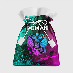 Мешок для подарков Роман Россия, цвет: 3D-принт