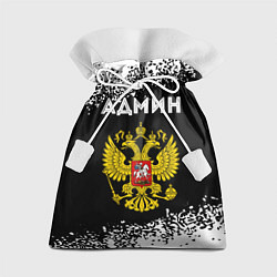 Мешок для подарков Админ из России и Герб Российской Федерации, цвет: 3D-принт