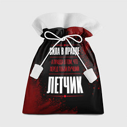 Подарочный мешок Надпись: сила в правде, а правда в том, что перед
