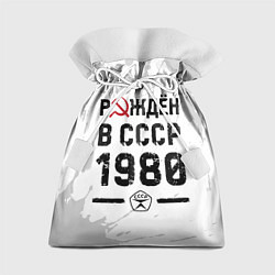 Мешок для подарков Рождён в СССР в 1980 году на светлом фоне, цвет: 3D-принт