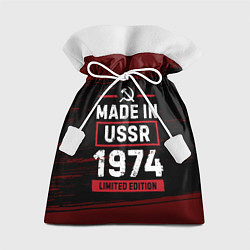 Мешок для подарков Made in USSR 1974 - limited edition, цвет: 3D-принт