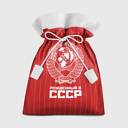 Мешок для подарков Рожденный в СССР Советский союз, цвет: 3D-принт