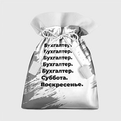 Мешок для подарков Бухгалтер суббота воскресенье на светлом фоне, цвет: 3D-принт