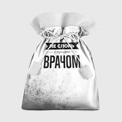 Мешок для подарков Не спорь с лучшим врачом - на светлом фоне, цвет: 3D-принт