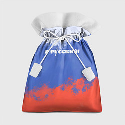 Мешок для подарков Флаг России я русский, цвет: 3D-принт