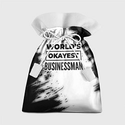 Мешок для подарков Worlds okayest businessman - white, цвет: 3D-принт