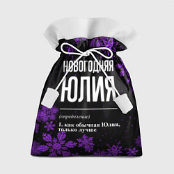 Мешок для подарков Новогодняя Юлия на темном фоне, цвет: 3D-принт